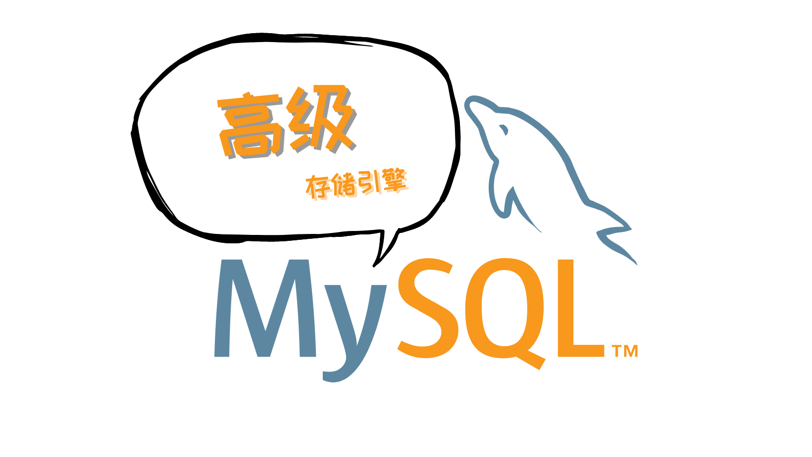MySQL高级（三）