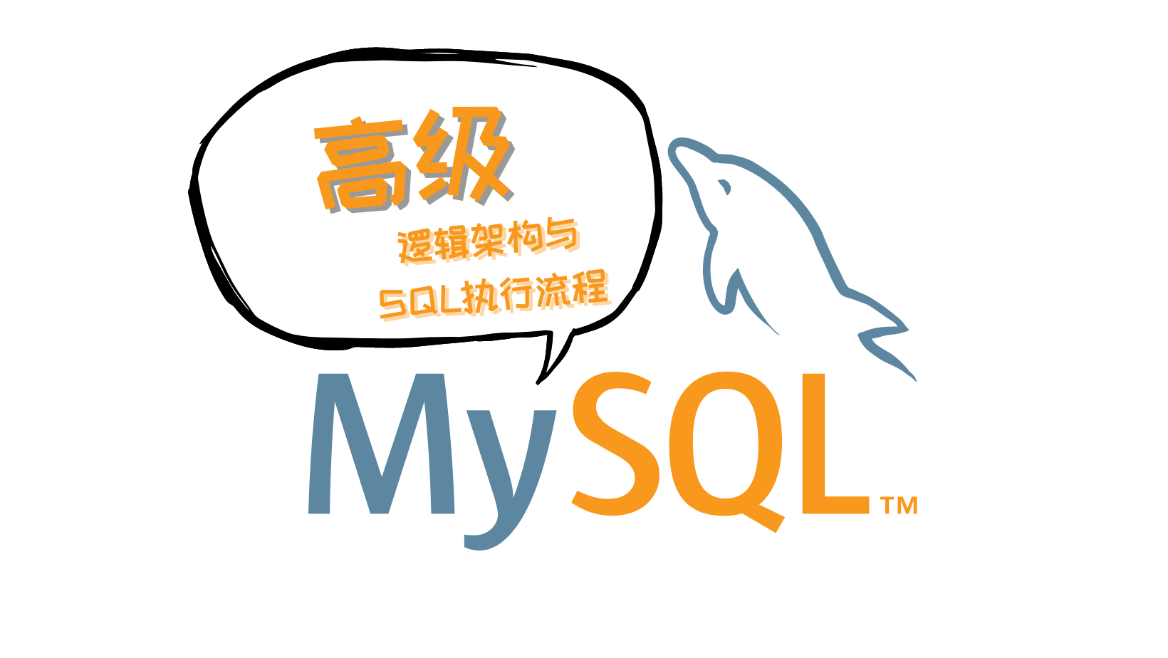MySQL高级（二）
