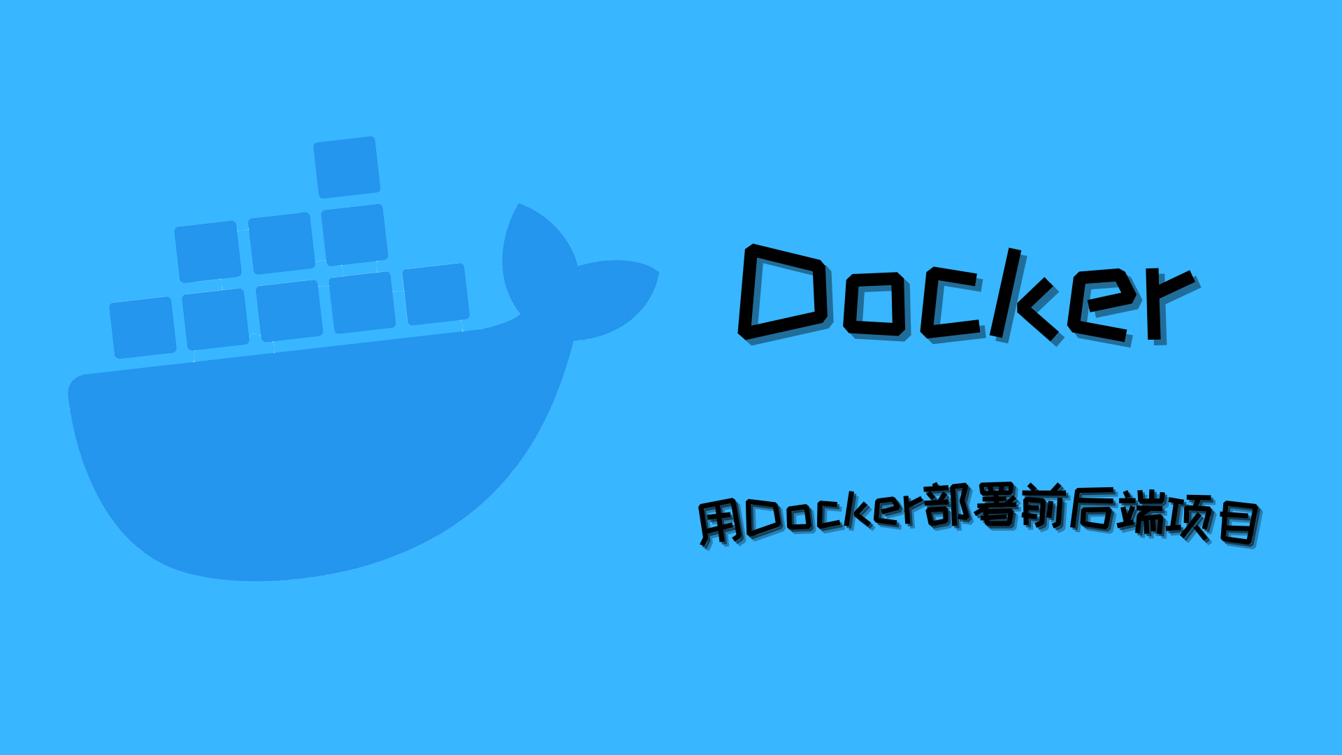 用Docker部署前后端项目