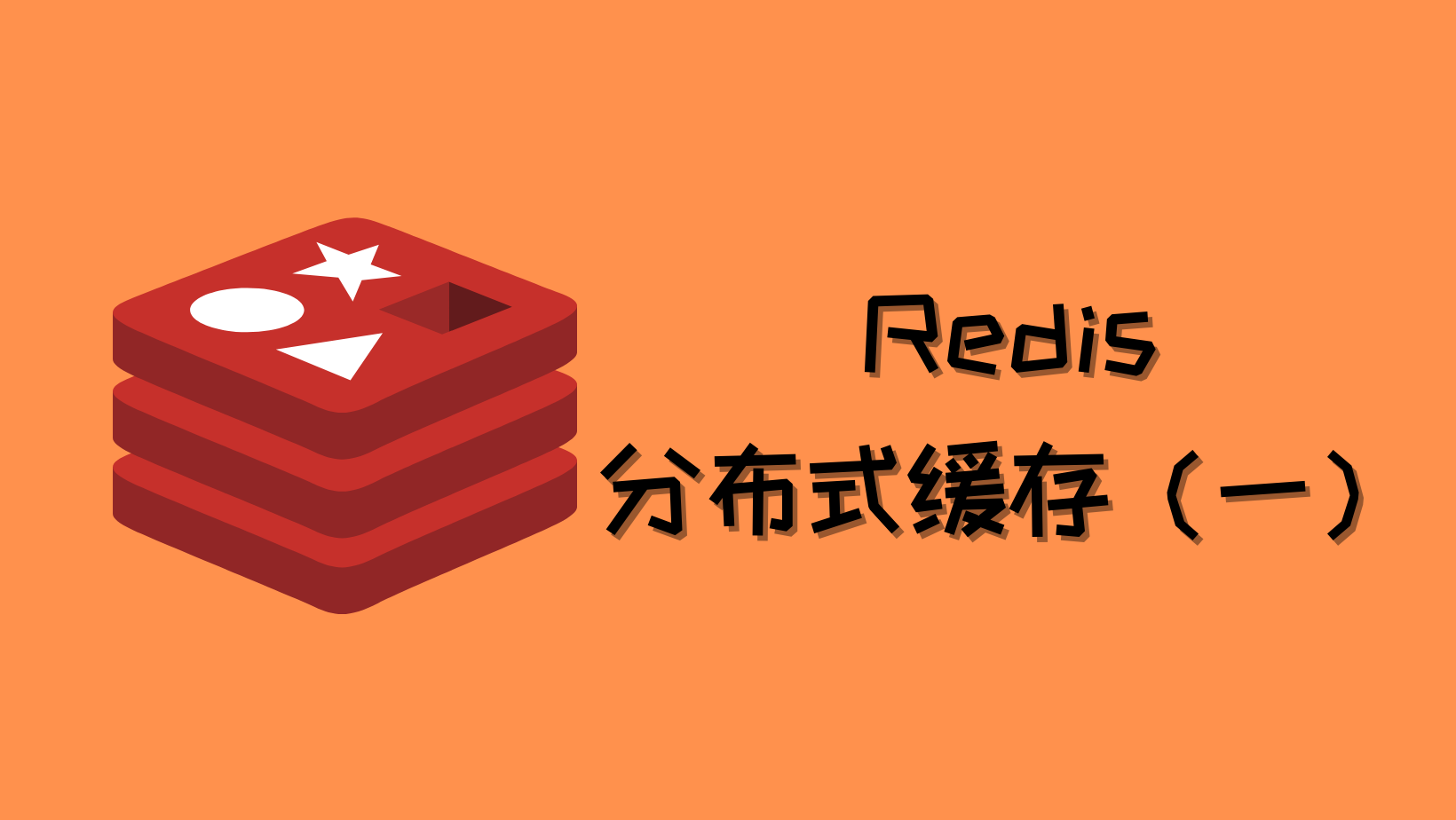 Redis分布式缓存（一）