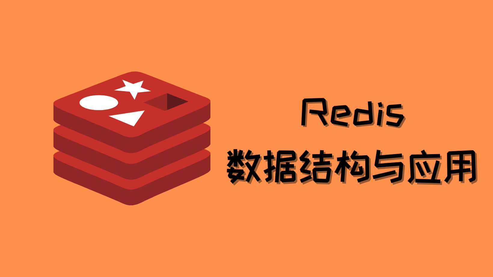 Redis数据结构应用