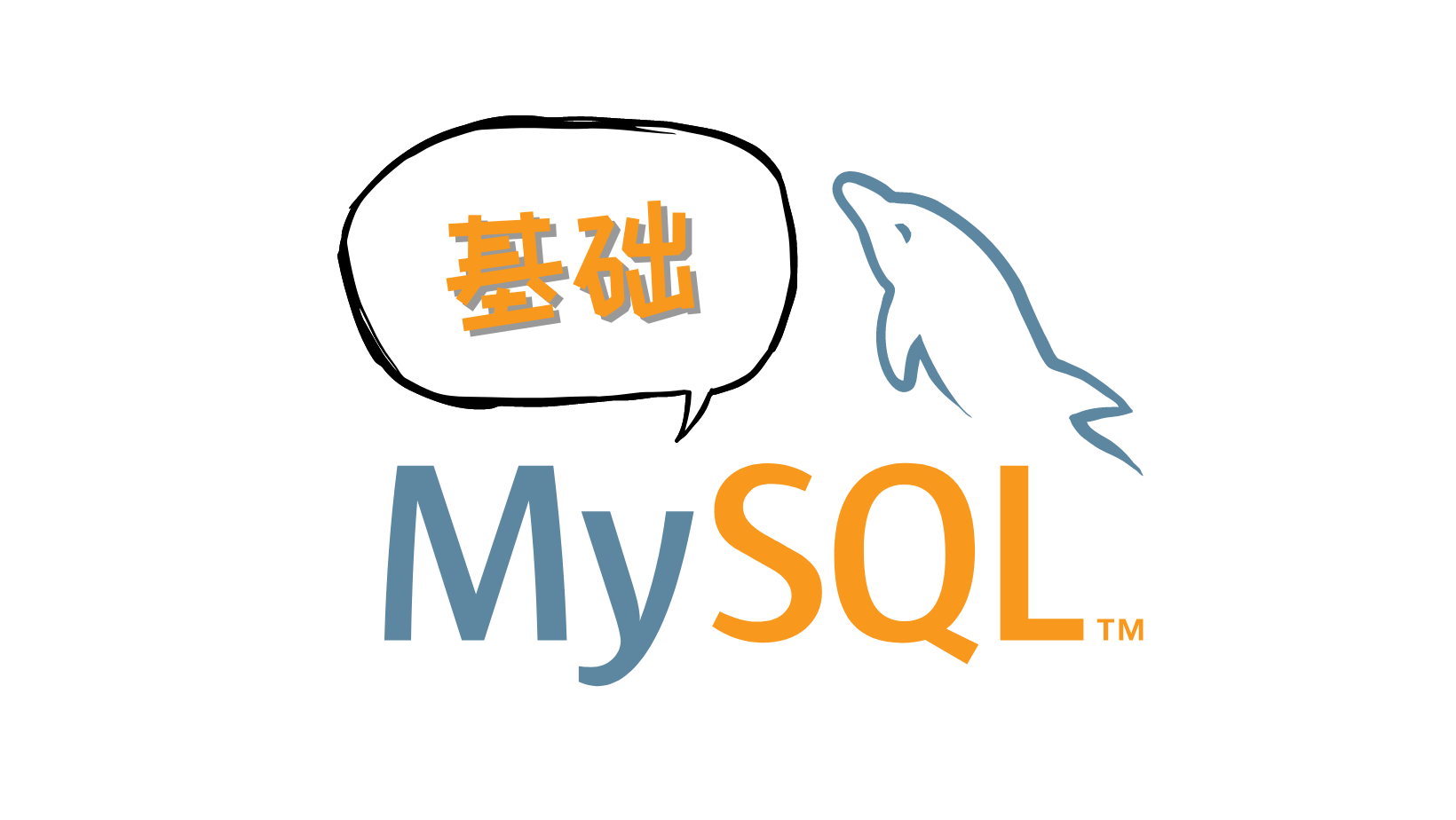 MySQL基础